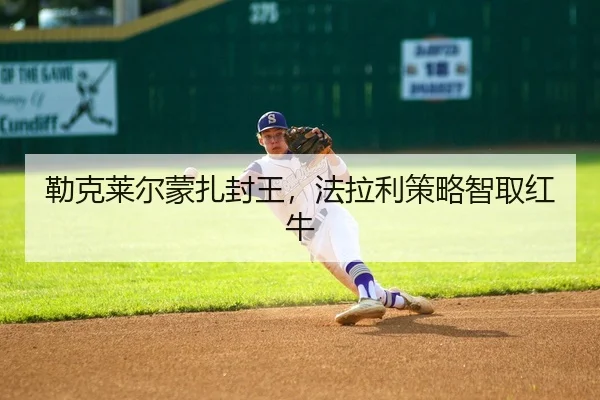 勒克莱尔蒙扎封王，法拉利策略智取红牛